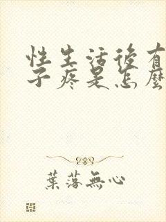 性生活后有血肚子疼是怎么回事