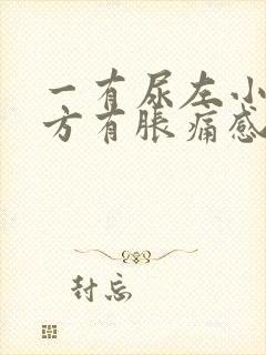 一有尿左小腹下方有胀痛感