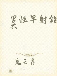男性早射能治好不