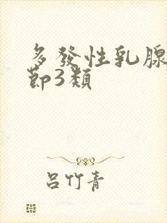 多发性乳腺有结节3类