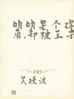 明明是个碍事配角,却被王子给宠爱了漫画