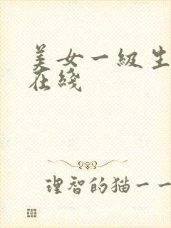 美女一级生活片在线封面