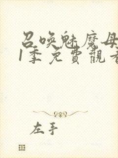 召唤魅魔母亲第1季免费观看动漫