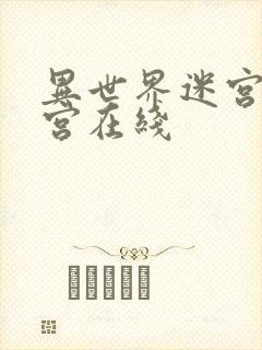 异世界迷宫开后宫在线