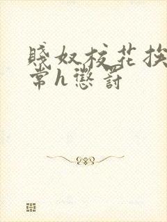 贱奴校花挨脔日常h惩罚