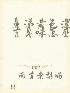 鼻涕黄色浓稠还有臭味怎么回事