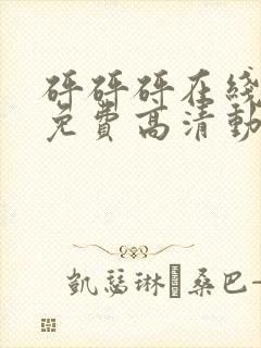 砰砰砰在线观看免费高清动漫