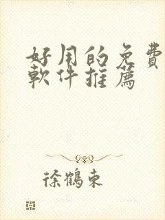 好用的免费韩漫软件推荐