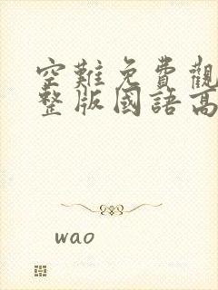 空难免费观看完整版国语高清