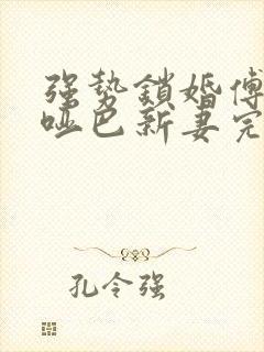 强势锁婚傅少的哑巴新妻完整版