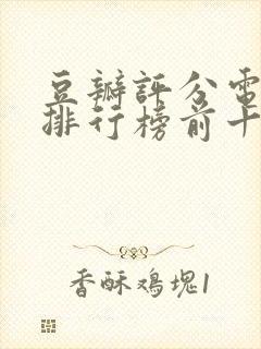 豆瓣评分电视剧排行榜前十名封面