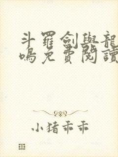 斗罗剑与龙的共鸣免费阅读