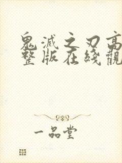 鬼灭之刃高清完整版在线观看