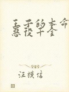 王子的本命 是恶役千金封面