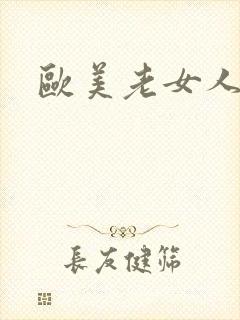 欧美老女人裸体