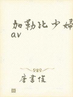 加勒比少妇免费av