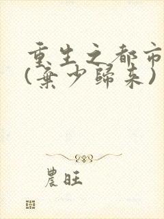 重生之都市仙帝(弃少归来)