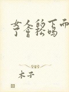 女人的下面做多了会松吗