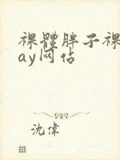 裸体胖子裸交gay网站