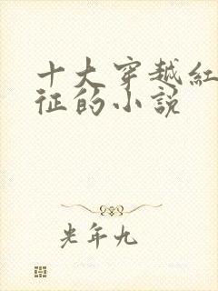 十大穿越红军长征的小说