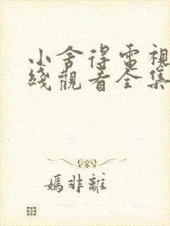 小舍得电视剧在线观看全集免费播放