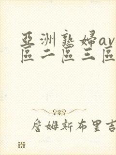 亚洲熟妇av一区二区三区