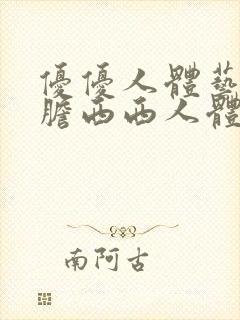 优优人体艺术大胆西西人体