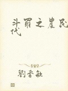 斗罗之农民的后代