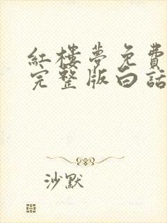 红楼梦免费阅读完整版白话文