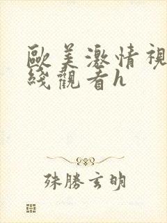 欧美激情视频在线观看h