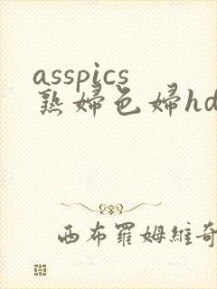asspics熟妇色妇hd