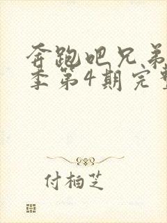 奔跑吧兄弟第4季第4期完整版免费