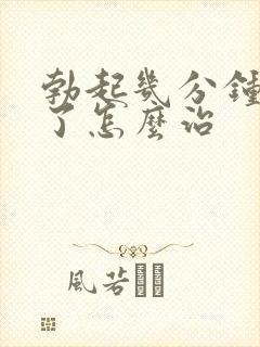 勃起几分钟就软了怎么治