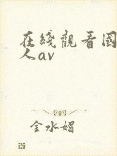 在线观看国产成人av