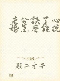 老公铁了心要离婚怎么能挽回