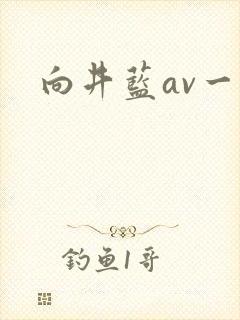 向井蓝av一区