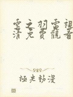 云之羽电视剧高清免费观看完整版