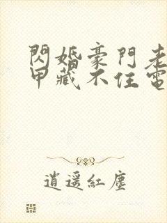 闪婚豪门老公马甲藏不住电视剧