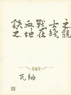 铁血战士之杀戮之地在线观看高清