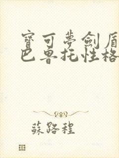 宝可梦剑盾多龙巴鲁托性格配招