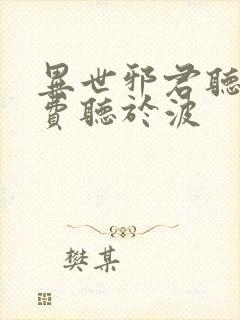 异世邪君听书免费听于波封面