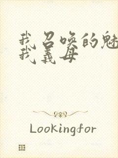 我召唤的魅魔是我义母