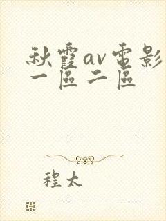 秋霞av电影网一区二区封面
