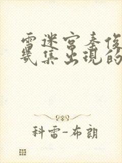 雪迷宫秦俊杰第几集出现的