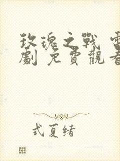 玫瑰之战 电视剧 免费观看