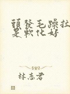 头发毛躁拉直还是软化好