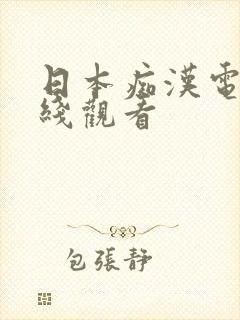日本痴汉电车在线观看封面
