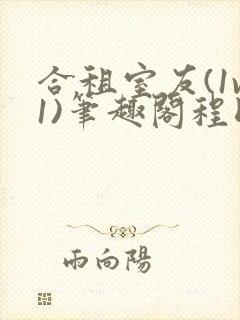 合租室友(1v1)笔趣阁程刚全文