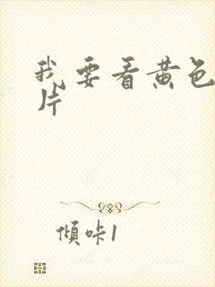 我要看黄色裸体片