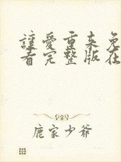 让爱重来免费观看完整版在线全集